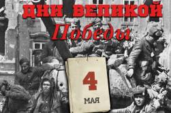 4 мая 1945 года – 1413 день войны