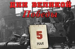 5 мая 1945 года – 1414 день войны