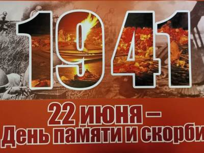 День начала Великой Отечественной войны