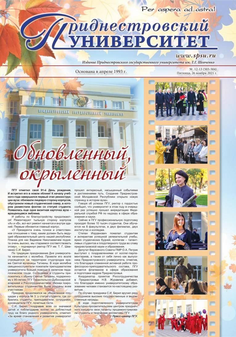 №12-13(503-504) - Газета «Приднестровский университет