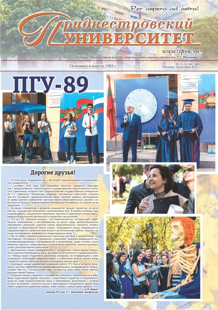 №13-14 (467-468) - Газета «Приднестровский университет»