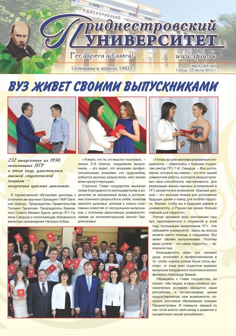 №8-9 (382-383) - Газета «Приднестровский университет»